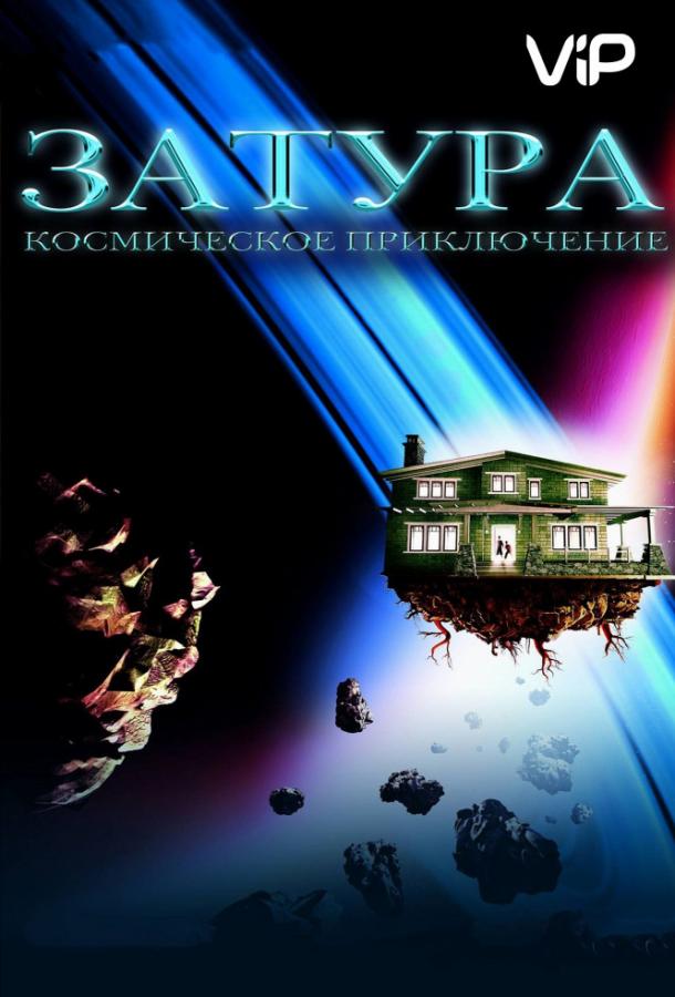 Затура: Космическое приключение / Zathura: A Space Adventure (2005) 