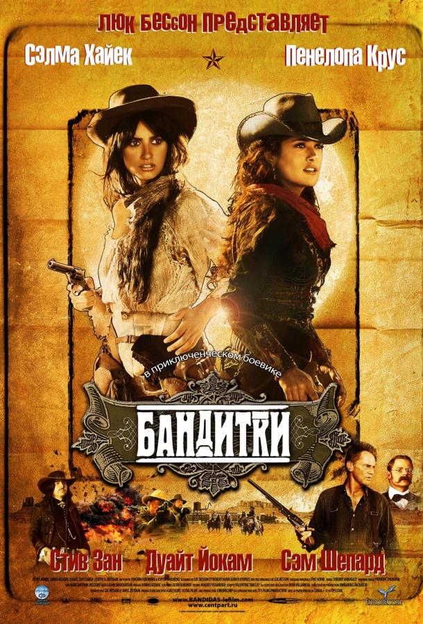 Бандитки / Bandidas (2006) 