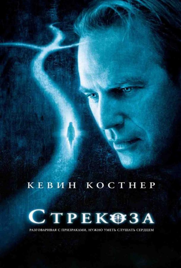 Стрекоза / Dragonfly (2002) 