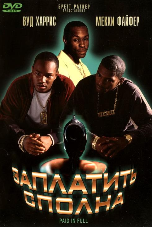 Заплатить сполна / Paid in Full (2002) 