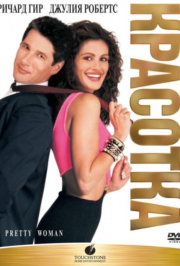 Красотка / Pretty Woman (1990) 