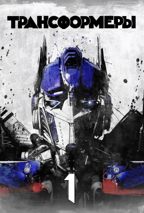 Трансформеры / Transformers (2007) 