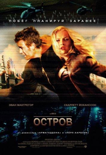 Остров / The Island (2005) 