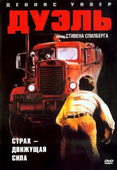 Дуэль / Duel (1972) 