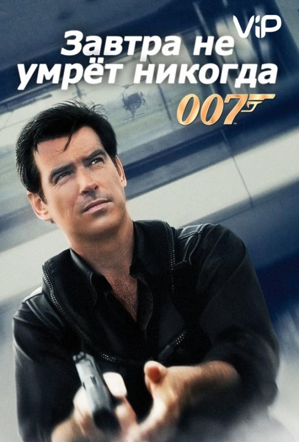 Завтра не умрет никогда / Tomorrow Never Dies (1997) 