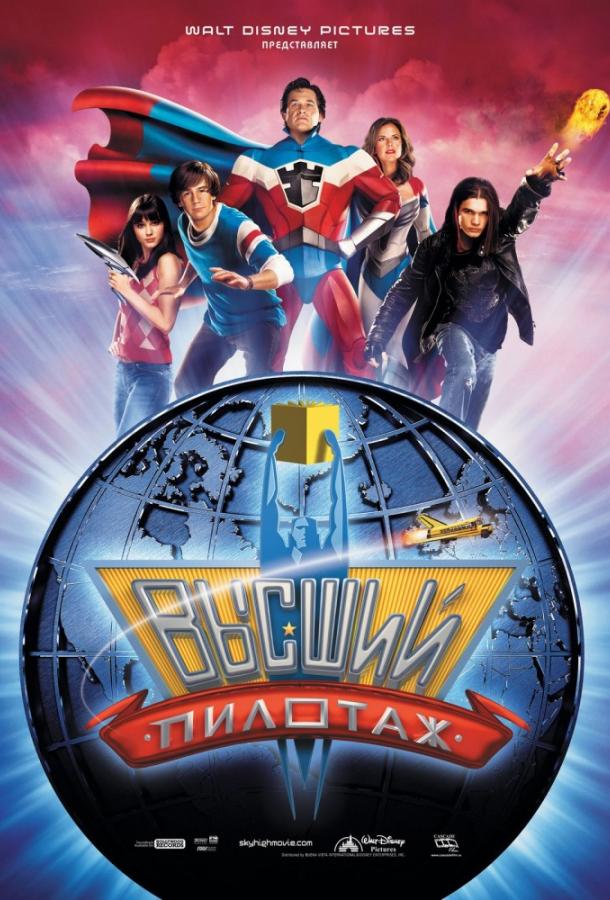 Высший пилотаж / Sky High (2005) 