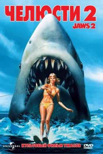 Челюсти 2 / Jaws 2 (1978) 