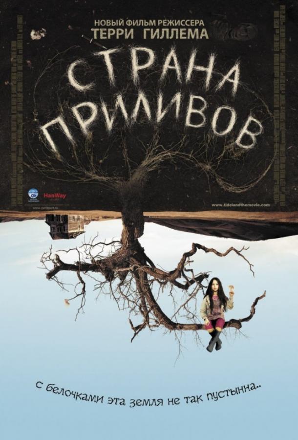 Страна приливов / Tideland (2005) 