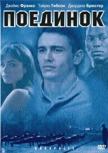 Поединок / Annapolis (2006) 