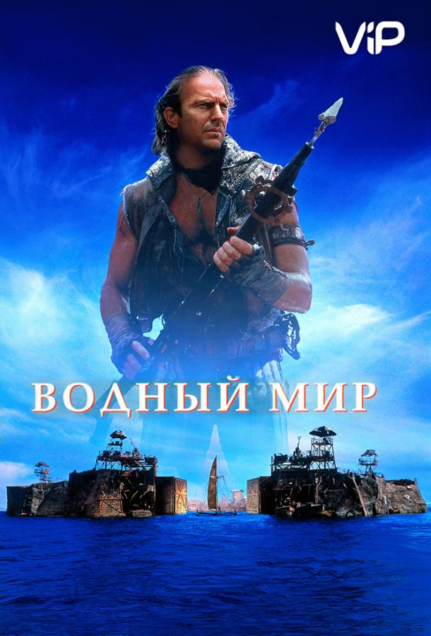Водный мир / Waterworld (1995) 