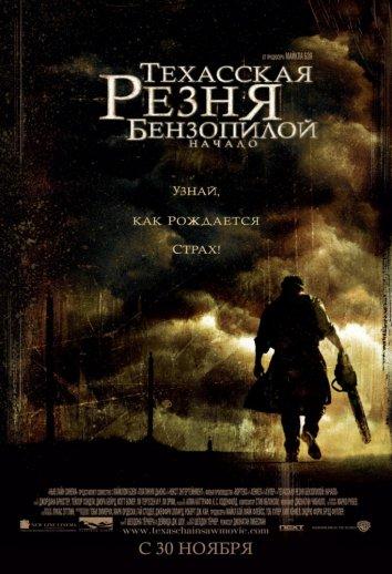 Техасская резня бензопилой: Начало / The Texas Chainsaw Massacre: The Beginning (2006) 