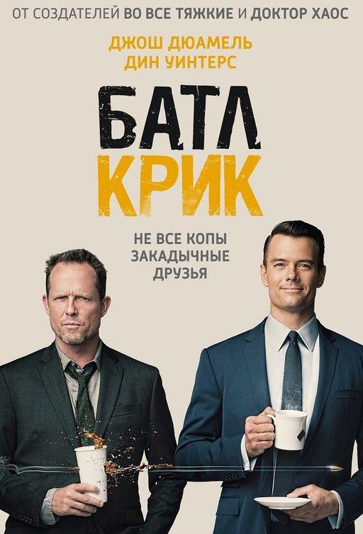 Батл Крик / Battle Creek (2015) 