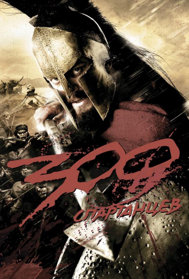 300 Спартанцев / 300 (2006) 