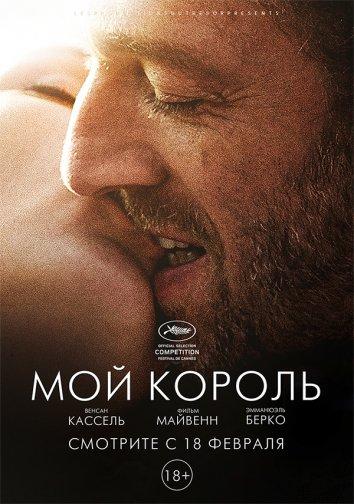 Мой король / Mon roi (2015) 