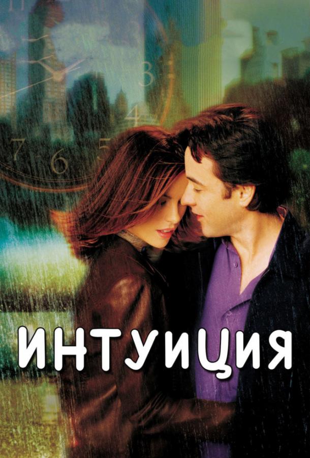 Интуиция / Serendipity (2001) 