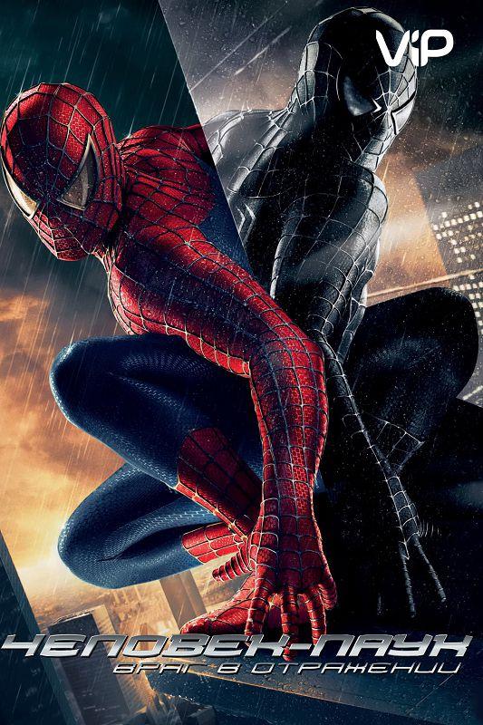 Человек-паук 3: Враг в отражении / Spider-Man 3 (2007) 