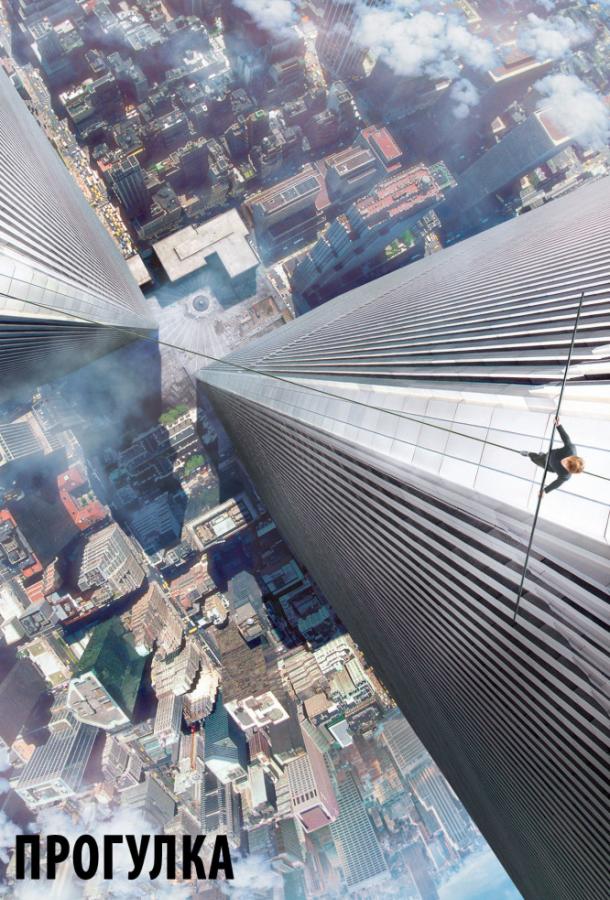 Прогулка / The Walk (2015) 