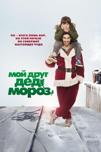 Мой друг Дед Мороз / Le p?re No?l (2014) 