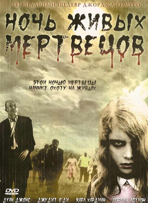 Ночь Живых Мертвецов / Night Of The Living Dead (1968) 