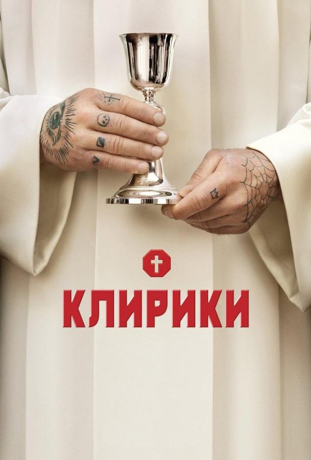 Клирики / Ainsi soient-ils (2012) 