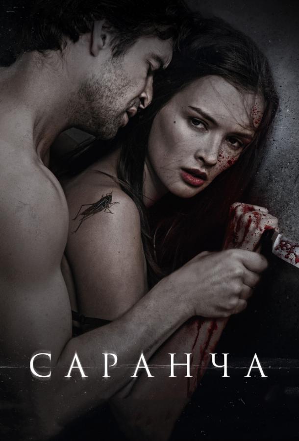 Саранча (2015) 