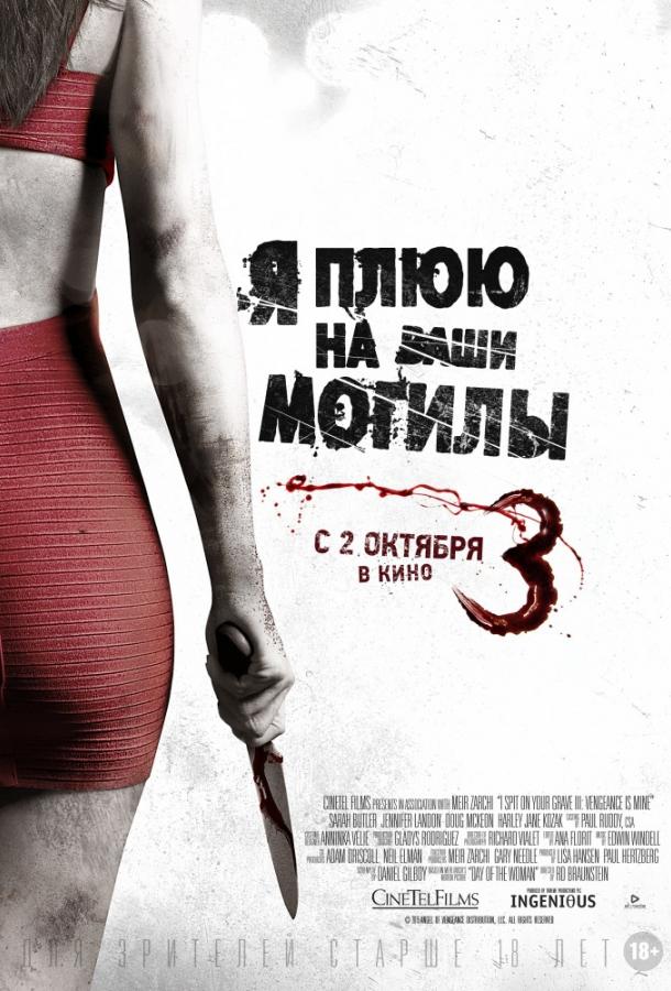Я плюю на ваши могилы 3 / I Spit on Your Grave 3 (2015) 