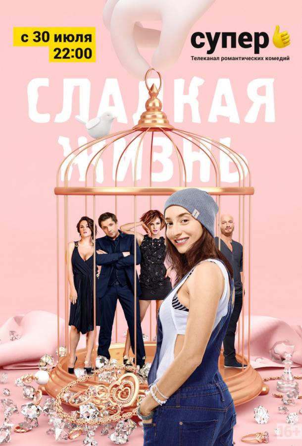 Сладкая жизнь (2014) 