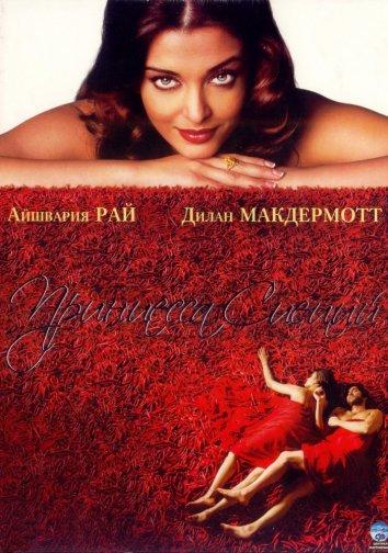 Принцесса специй / Mistress of Spices (2005) 