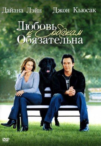 Любовь к собакам обязательна / Must Love Dogs (2005) 