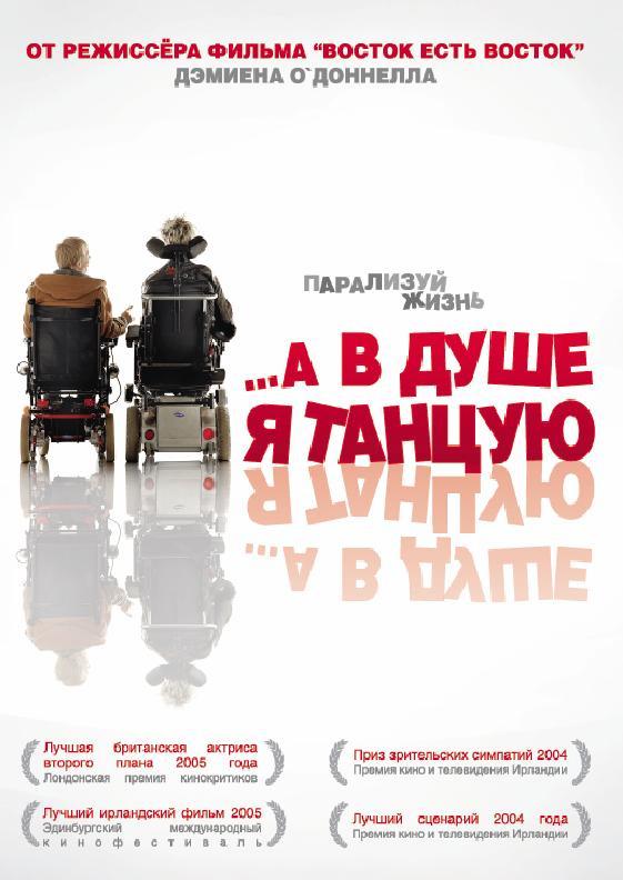 …А в душе я танцую / Inside I'm Dancing (2004) 