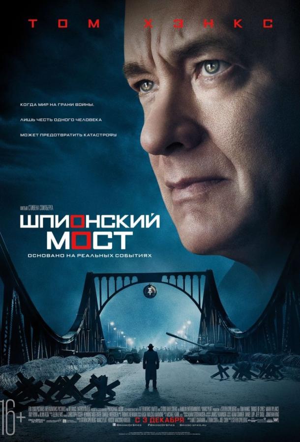 Шпионский мост / Bridge of Spies (2015) 