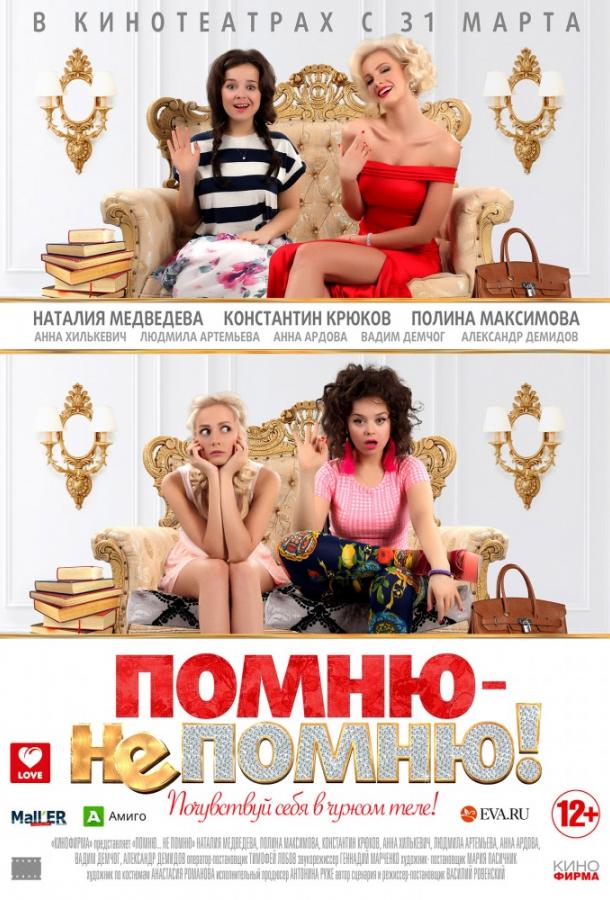 Помню – не помню! (2015) 