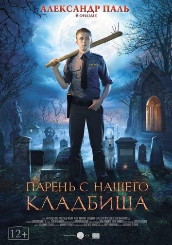 Парень с нашего кладбища (2015) 