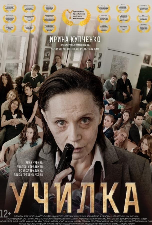 Училка (2015) 