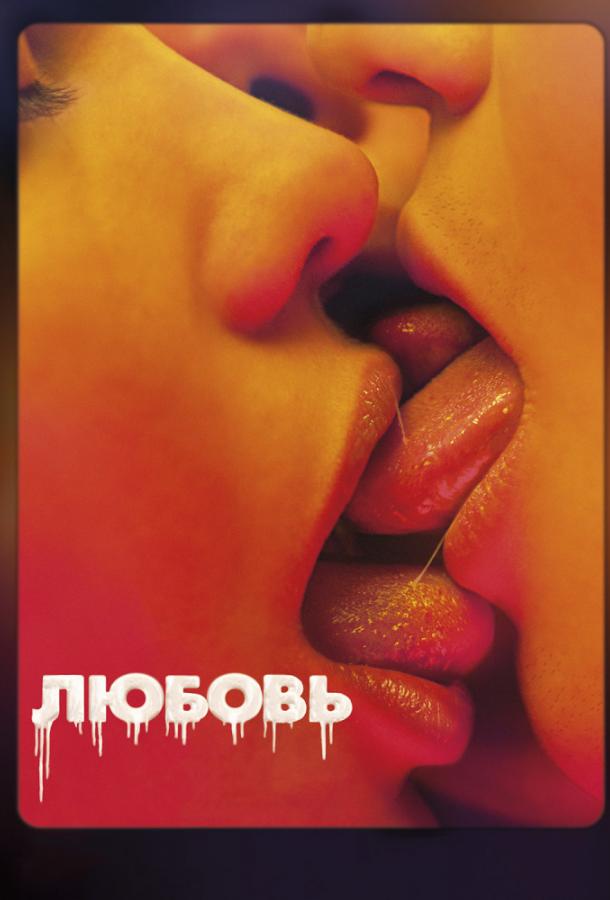 Любовь / Love (2015) 