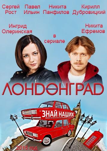 Лондонград. Знай наших / Лонdонграd (2015) 