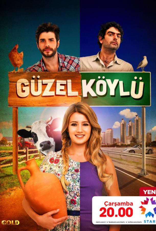 Сельская красавица / G?zel K?yl? (2014) 