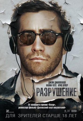 Разрушение / Demolition (2015) 