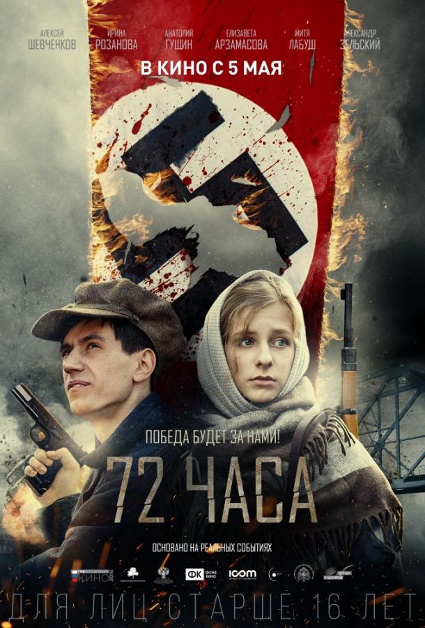 72 часа (2015) 