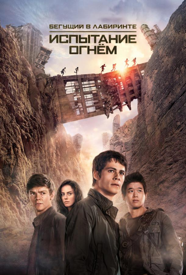 Бегущий в лабиринте: Испытание огнём / Maze Runner: The Scorch Trials (2015) 