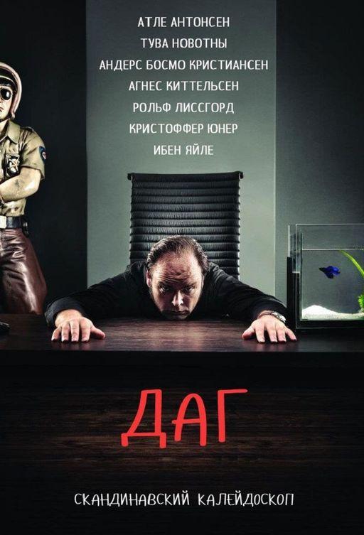 Даг / Dag (2010) 