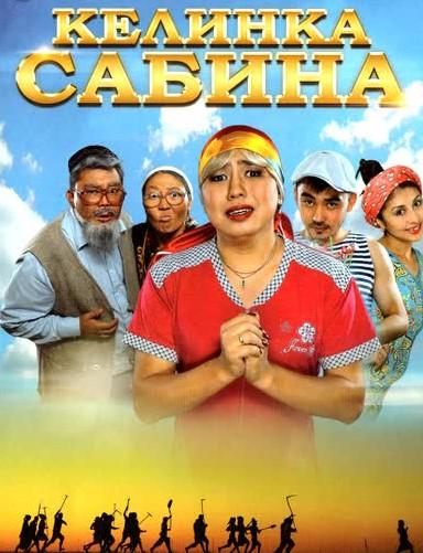 Келинка Сабина (2014) 