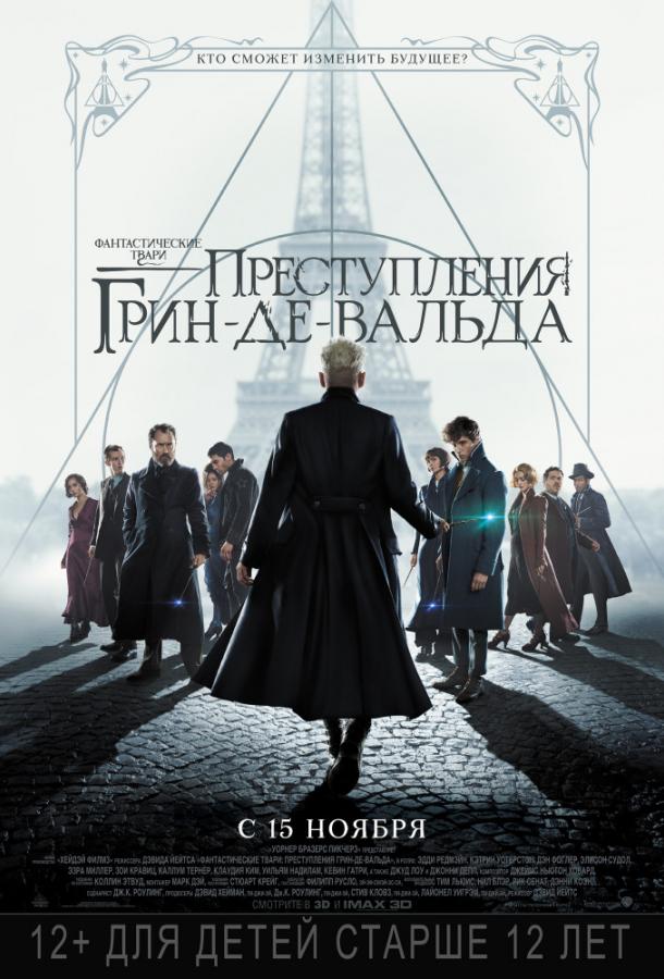 Фантастические твари: Преступления Грин-де-Вальда / Fantastic Beasts: The Crimes of Grindelwald (2018) 