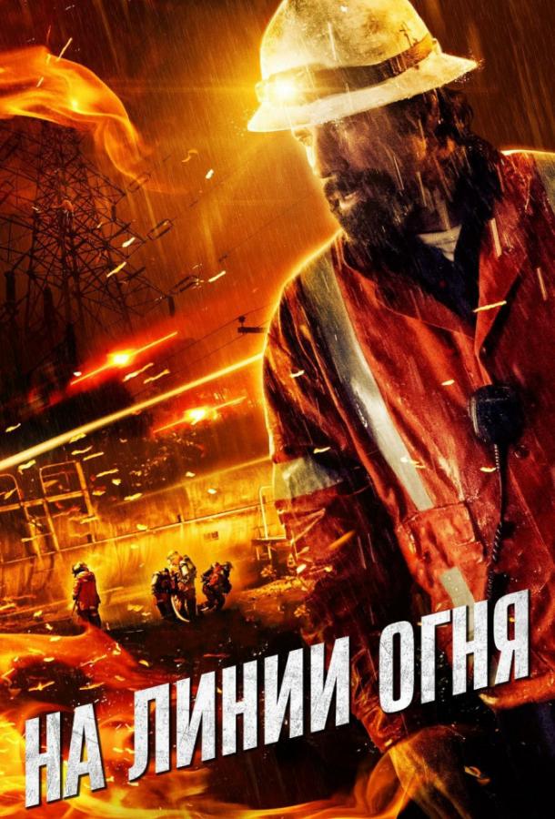 На линии огня / Life on the Line (2015) 