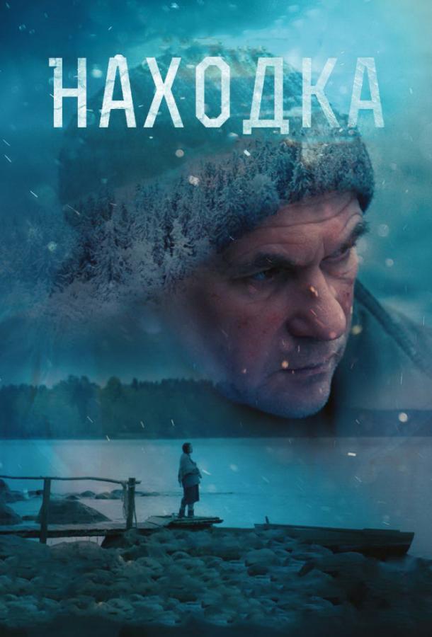Находка (2016) 