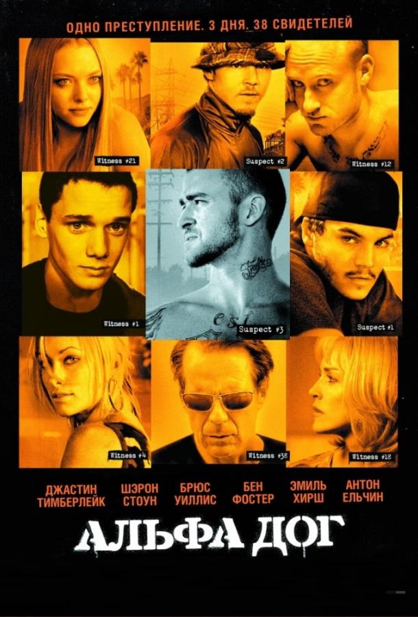 Альфа Дог / Alpha Dog (2006) 