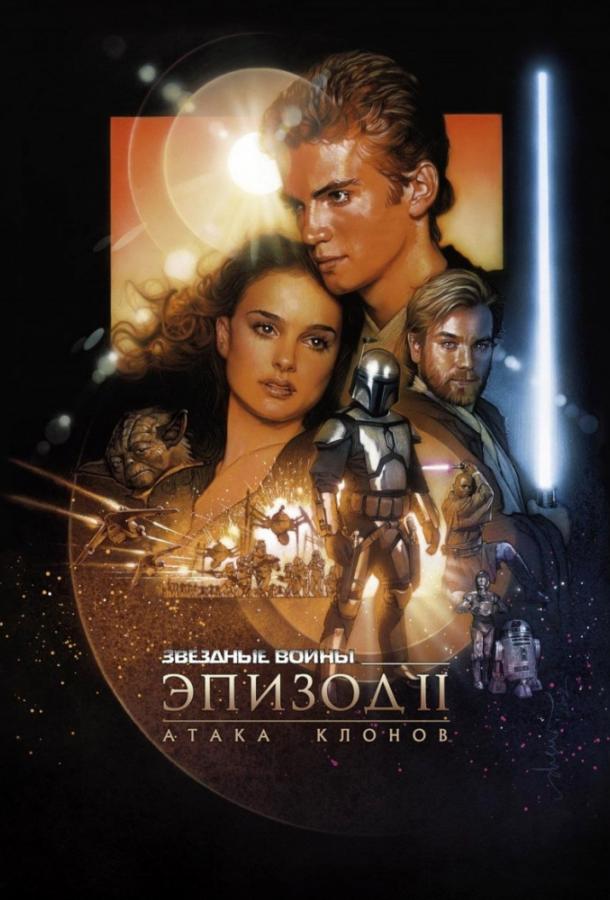 Звёздные войны. Эпизод II: Атака клонов / Star Wars. Episode II: Attack of the Clones (2002) 