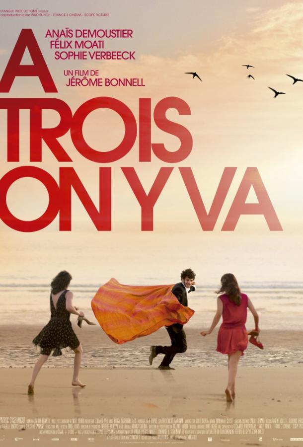 Давайте втроём / A trois on y va (2015) 