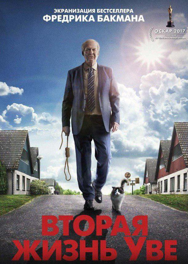 Вторая жизнь Уве / En man som heter Ove (2015) 