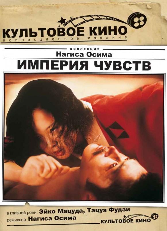 Империя чувств / Ai no kor?da (1976) 